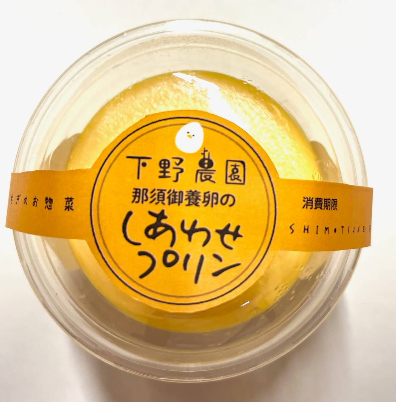 那須御養卵のしあわせプリン